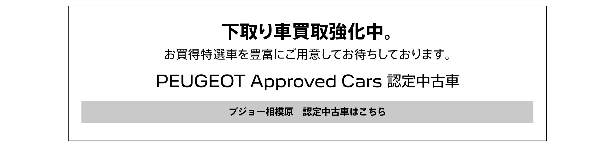 PEUGEOT Approved Cars 認定中古車