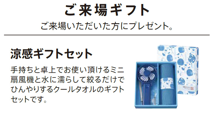 ご来場ギフト ご来場いただいた方にプレゼント。