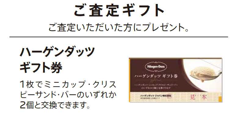 ご査定ギフト ご査定いただいた方にプレゼント。