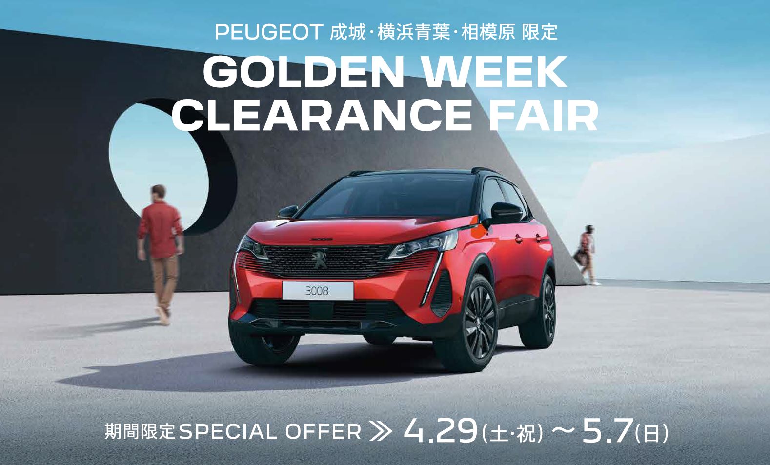 PEUGEOT 相模原 限定 | CLEARANCE FAIR