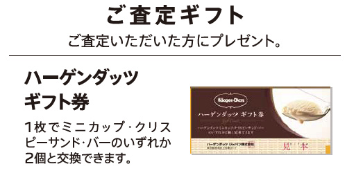 ご査定ギフト ご査定いただいた方にプレゼント。