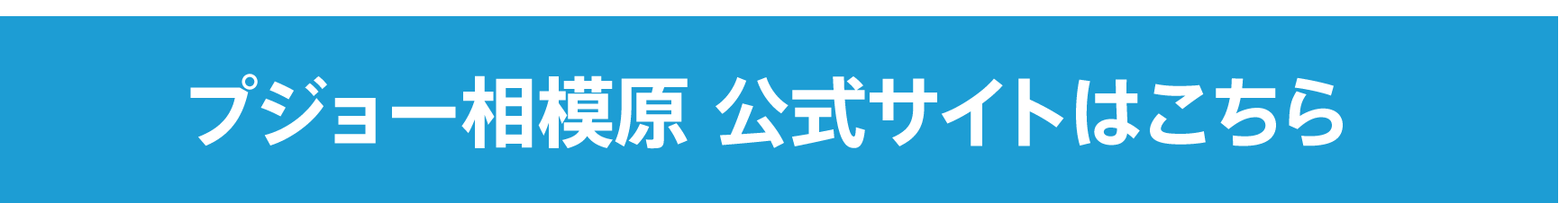 PEUGEOT 相模原 公式サイトはこちら　