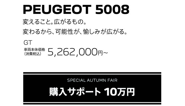 PEUGEOT 5008 / SPECIAL AUTUMN FAIR 購入サポート 10万円 | GT 車両本体価格（消費税込）5,262,000円