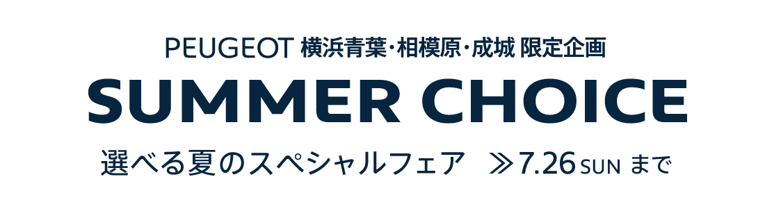 PEUGEOT 横浜青葉・相模原・成城 限定企画  | SUMMER CHOICE 選べる夏のスペシャルフェア 7.26SUNまで