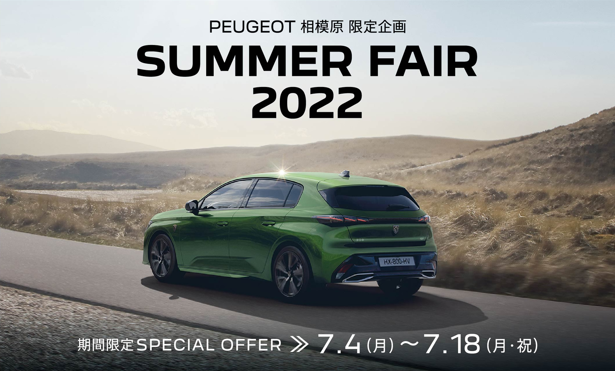 PEUGEOT 相模原限定企画 | SUMMER FAIR 2022 期間限定SPECIAL OFFER 7.4～7.18