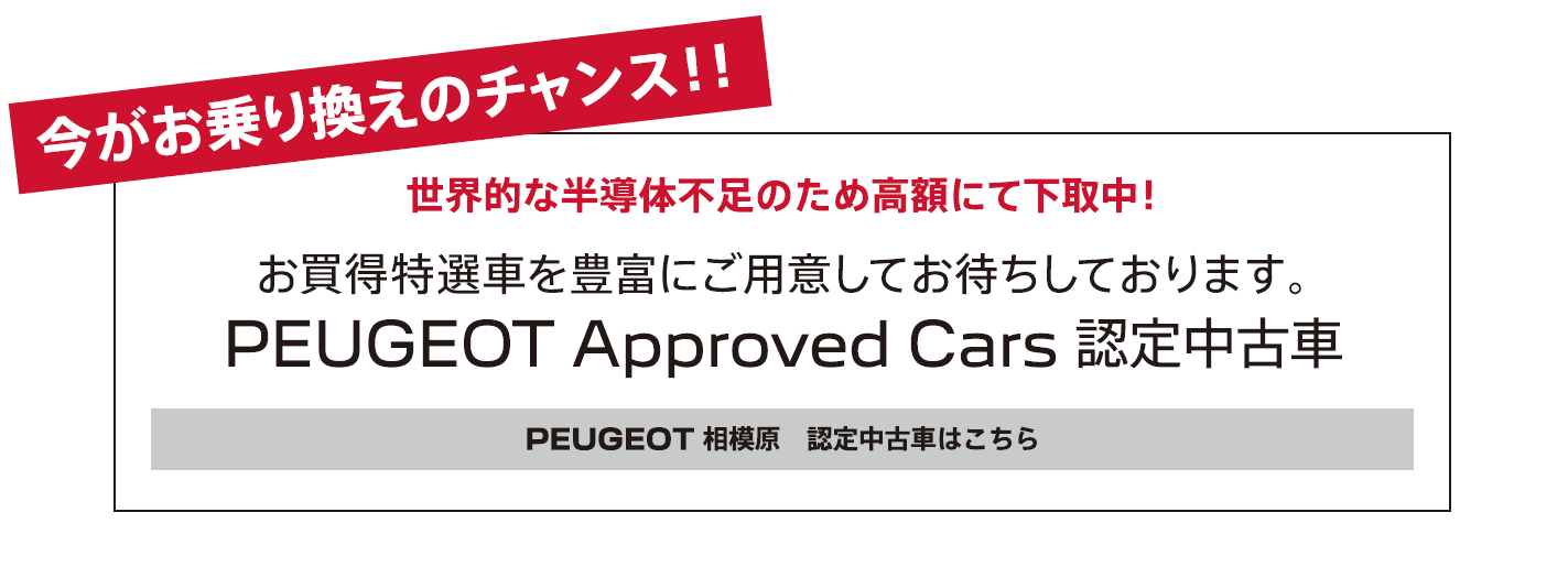 今がお乗り換えのチャンス！！世界的な半導体不足のため高額にて下取中！ / お買得特選車を豊富にご用意してお待ちしております。PEUGEOT Approved Cars 認定中古車