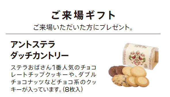 ご来場ギフト ご来場いただいた方にプレゼント。