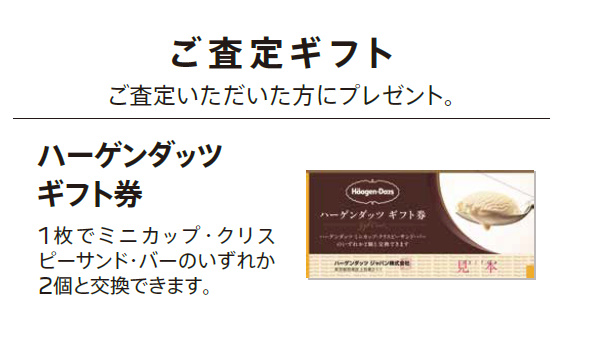 ご査定ギフト ご査定いただいた方にプレゼント。